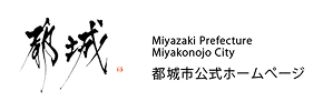 都城市公式ホームページ