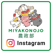 都城市農政部 インスタグラム